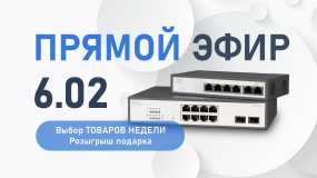 Мы возобновляем пятничные эфиры и акцию «Товары недели»!